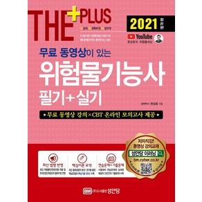 [성안당]2021 무료 동영상이 있는 위험물기능사 필기 + 실기 : 무료 동영상 강의 수록/CBT 온라인 모의고사 제공!, 성안당