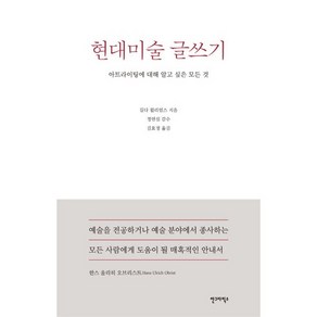 현대미술 글쓰기:아트라이팅에 대해 알고 싶은 모든 것, 안그라픽스, 길다 윌리엄스 저/김효정 역/정연심 감수