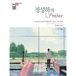 정성하의 L'Atelie:핑거스타일 기타리스트 정성하 6집 L'Atelie 기타 악보집, SRMUSIC, 정성하 저