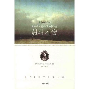 에픽테토스의 자유와 행복에 이르는삶의 기술, 사람과책, 에픽테토스 저/아리아노스 편/강분석 역