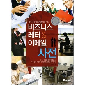 즉석에서 바로바로 활용하는비즈니스 레터 이메일 사전, 반석출판사