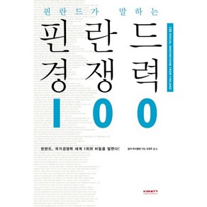 핀란드가 말하는핀란드 경쟁력 100