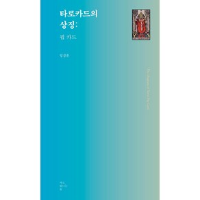 [서로빛나는숲]타로카드의 상징 : 핍 카드 - 서로빛나는숲 타로카드 총서 5, 서로빛나는숲