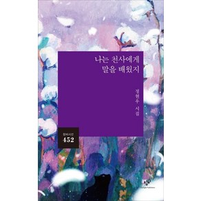 [창비]나는 천사에게 말을 배웠지 - 창비시선 452 (어나더커버 에디션), 창비, 정현우