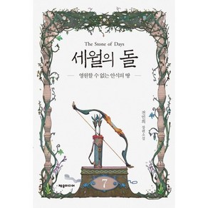 세월의 돌 7: 영원할 수 없는 안식의 땅:전민희 장편소설, 제우미디어, 전민희 저