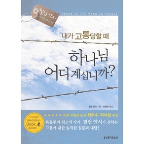 내가 고통당할 때 하나님 어디 계십니까, 생명의말씀사
