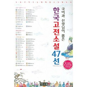 국어과 선생님이 뽑은한국고전소설 47선