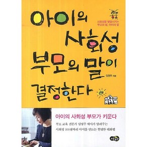 아이의 사회성 부모의 말이 결정한다:사회성을 발달시키는 부모의 말 아이의 말