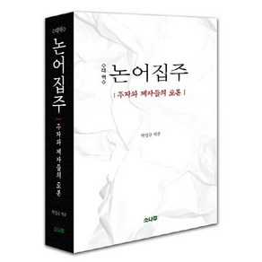 대역논어집주:주자와 제자들의 토론, 소나무, 박성규 역주