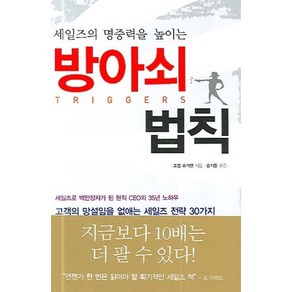 세일즈의 명중력을 높이는방아쇠 법칙, 북스넛, 조셉 슈거맨 저/송기동 역