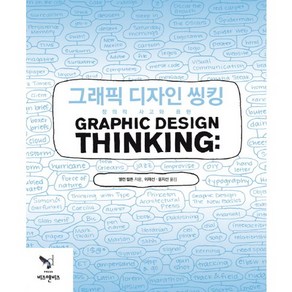 그래픽 디자인 씽킹:창의적 사고와 표현, 비즈앤비즈, 엘런 럽튼 저/이재선,윤지선 공역