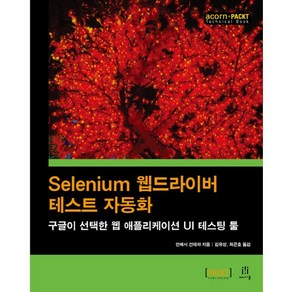 Selenium 웹드라이버 테스트 자동화:구글이 선택한 웹 애플리케이션 UI 테스팅 툴, 에이콘출판