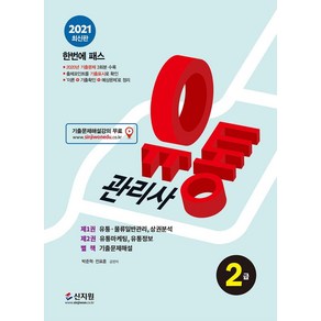 [신지원]2021 유통관리사 2급 종합본, 신지원