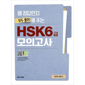 [다락원]왜 정답인지 모두 풀이해 주는 HSK 6급 모의고사, 다락원