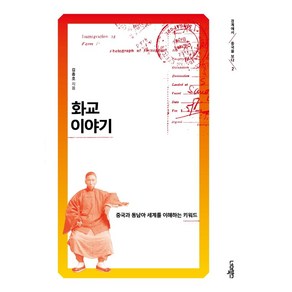 [너머북스]화교 이야기 : 중국과 동남아 세계를 이해하는 키워드 - 경계에서 중국을 보다 2, 너머북스, 김종호