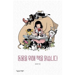 [책공장더불어]동물을 위해 책을 읽습니다, 책공장더불어, 김보경