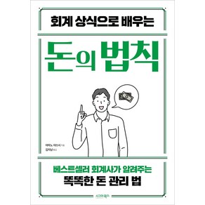 [시그마북스]회계 상식으로 배우는 돈의 법칙 : 베스트셀러 회계사가 알려주는 똑똑한 돈 관리 법