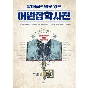 [크레타]알아두면 쓸모 있는 어원잡학사전 : 평범한 단어들의 특별한 어원 이야기, 크레타, 패트릭 푸트