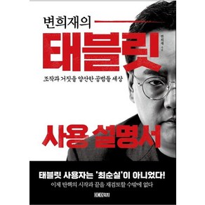 [미디어실크]변희재의 태블릿 사용 설명서 : 조작과 거짓을 양산한 공범들 세상