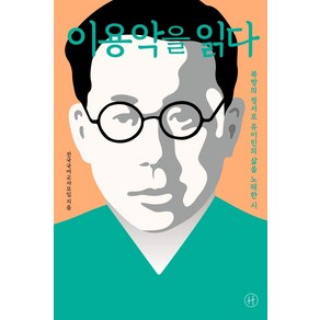 [휴머니스트]이용악을 읽다 : 북방의 정서로 유이민의 삶을 노래한 시, 휴머니스트, 전국국어교사모임