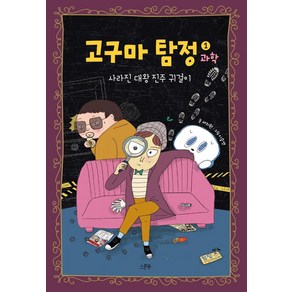 [스푼북]고구마 탐정 1 : 과학 (양장), 스푼북