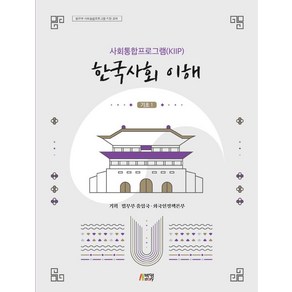 사회통합프로그램(KIIP) 한국사회 이해 기초 1, 박영스토리, 법무부 출입국외국인정책본부