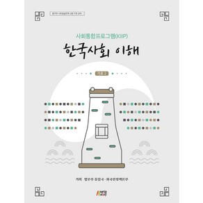 사회통합프로그램(KIIP) 한국사회 이해 기초 2: 법무부 사회통합프로그램 지정 교재, 박영스토리, 법무부 출입국외국인정책본부