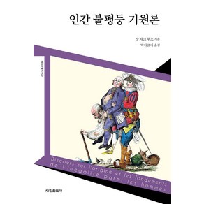 [세창미디어]인간 불평등 기원론 - 세창클래식 9, 세창미디어, 장 자크 루소