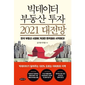 빅데이터 부동산 투자 2021 대전망:한국 부동산 시장에 거대한 변곡점이 시작된다!, 클라우드나인, 김기원이지윤