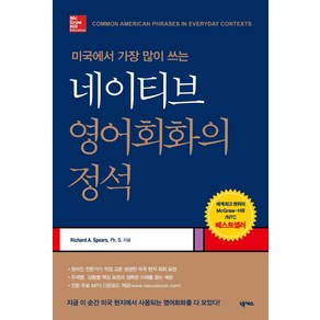 미국에서 가장 많이 쓰는네이티브 영어회화의 정석, 넥서스