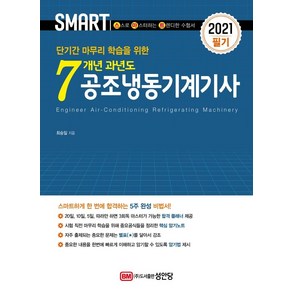 [성안당]2021 스마트 7개년 과년도 공조냉동기게기사 필기, 성안당