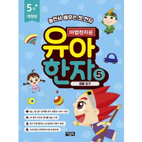 [아울북]마법천자문 유아 한자 5 : 생활 도구 (개정판), 아울북