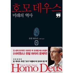 호모 데우스 1(큰글자책):미래의 역사