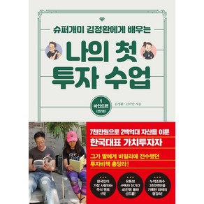 슈퍼개미 김정환에게 배우는나의 첫 투자 수업 1: 마인드편, 트러스트북스, 김정환 김이안