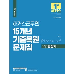 [해커스공무원]2021 해커스군무원 15개년 기출복원문제집 명품 행정학, 해커스공무원