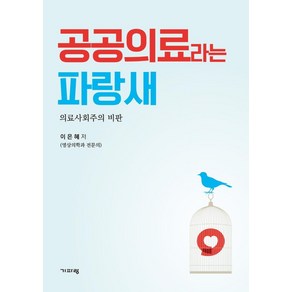 [기파랑]공공의료라는 파랑새 : 의료사회주의 비판, 기파랑, 이은혜