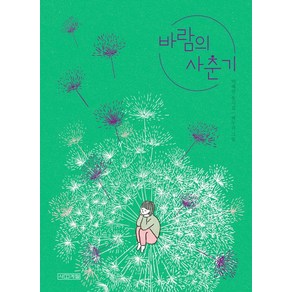 [사계절]바람의 사춘기 - 사계절 동시집 19 (양장), 사계절