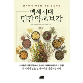 [브라운힐]백세 시대 약초보감 : 면역력에 탁월한 자연 민간요법