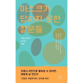 [창비]마스크가 답하지 못한 질문들 : 코로나19가 남기는 과제, 창비, 미류