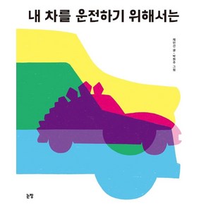 [논장]내 차를 운전하기 위해서는 - 그림책은 내 친구 61 (양장), 논장, 상세 설명 참조