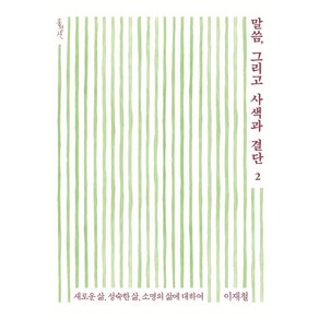 말씀 그리고 사색과 결단 2: 새로운 삶 성숙한 삶 소명의 삶에 대하여, 홍성사