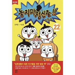 [웹툰북스]놓지마 정신줄 완전판 22 : 시즌2 (완결), 웹툰북스