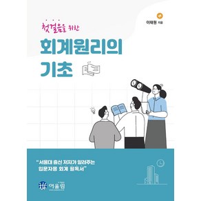 [어울림]첫걸음을 위한 회계원리의 기초