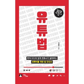 [이담북스]유튜법 : 현직 미디어 업계 변호사가 알려주는 유튜버를 위한 법 안내서, 이담북스, 신상진