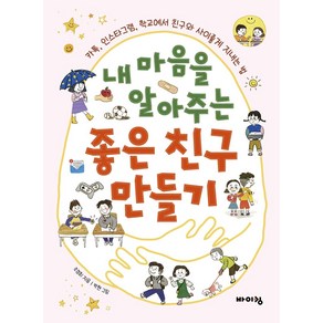 [바이킹]내 마음을 알아주는 좋은 친구 만들기 : 카톡 인스타그램 학교에서 친구와 사이좋게 지내는 법, 바이킹