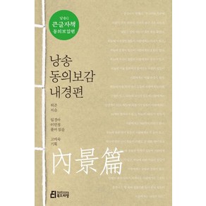 [북드라망]낭송 동의보감 내경편 (큰글자책) - 낭송Q시리즈 큰글자책 동의보감편 1, 북드라망, 허준