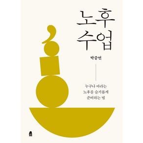 [휴(休)]노후 수업 : 누구나 바라는 노후를 슬기롭게 준비하는 법