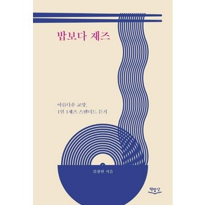 [책밥상]밥보다 재즈 : 아름다운 교양 1일 1재즈 스탠더드 듣기, 책밥상, 김광현