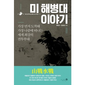 [미지북스]미 해병대 이야기 : 가장 먼저 도착해 가장 나중에 떠나는 세계 최강의 전투부대, 미지북스, 한종수김상순