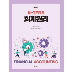 [박영사]K-IFRS 회계원리 (제5판)